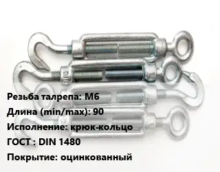 Талреп М6 L=90 Тип:крюк-кольцо ГОСТ: DIN 1480 оцинкованный